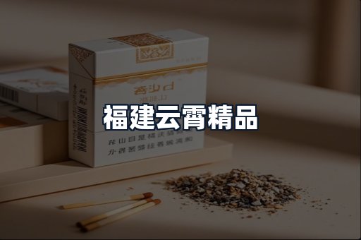 福建云霄精品